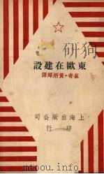 东欧在建设 1951 PDF电子版封面 崔奇,黄炳辉辑译