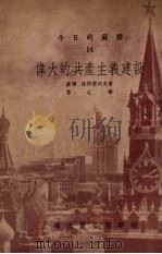 今日的苏联14伟大的共产主义建设 1952 PDF电子版封面 雅柯甫列夫著睿之译