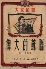 伟大的苏联（1951 PDF版）