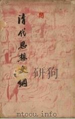 清代思想史纲 1940 PDF电子版封面 谭丕谟著