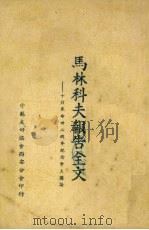 马林科夫报告全文  十月革命卅二周年纪念会上讲话   1949  PDF电子版封面    （苏）马林科夫（Г.М.Маленков）著 