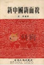 新中国新面貌 1952 PDF电子版封面 定照编撰