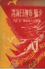 卡腊-布迦日海湾 1950 PDF电子版封面 (苏)帕斯托夫斯基(К.Паустовский)著;海观译