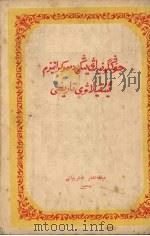 中国新民主主义革命史 (维文译本) 1954 PDF电子版封面 胡华编著