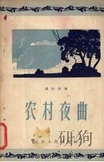 农村夜曲（1956 PDF版）