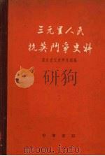 三元里人民抗英斗争史料 1959 PDF电子版封面 11018·163 广东省文史研究馆编