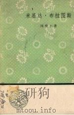 米基达·布拉图斯 1958 PDF电子版封面 10019·1101 (苏)冈察尔著;杨立平译