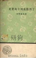 老麦梅尔到底胜利了   1958  PDF电子版封面  10019·1149  （苏）雷特海乌著；简小玄等译 