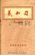 义和团（1955 PDF版）