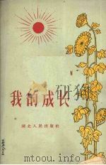 我的成长（1960 PDF版）
