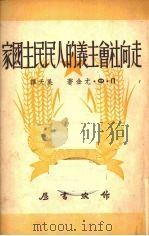 走向社会主义的人民民主国家 1950 PDF电子版封面 (苏)尤金(П.Ф.Юдин)撰;吴天译