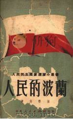 人民的波兰（1951 PDF版）