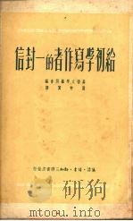 给初学写作者的一封信（1950 PDF版）