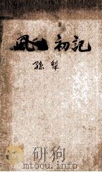 风云初记 1963 PDF电子版封面 孙犁著