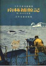 南极捕鲸记 光荣号的故事 1955 PDF电子版封面 (苏)索良尼克著;季雄译