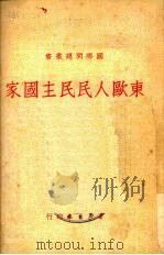 东欧人民民主国家 1950 PDF电子版封面 群众日报社辑