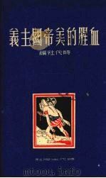 血腥的美帝国主义 1951 PDF电子版封面 时代社辑译