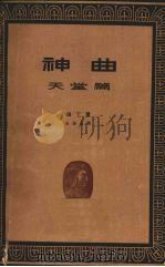 神曲:天堂篇 1962 PDF电子版封面 10078·1898 (意)但丁著