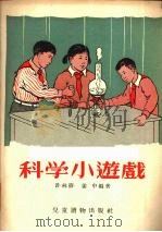 科学小游戏（1956 PDF版）