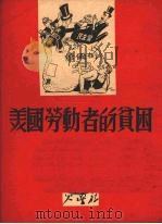 美国劳动者的贫困 1950 PDF电子版封面 B·契尔曼斯基著