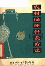 农村简便针灸疗法（1966 PDF版）