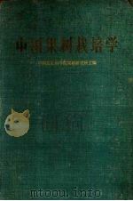 中国果树栽培学（1960 PDF版）