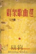 群众歌曲选 1952 PDF电子版封面 中华全国音乐工作者协会辑