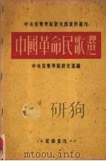 中国革命民歌选 1952 PDF电子版封面 中央音乐学院研究部编