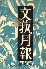 文艺月报 第一卷 (创刊号) 1933 PDF电子版封面 文艺月报社编辑