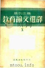 马列主义教育论文选译 第十辑 1954 PDF电子版封面 正风出版社编