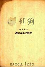 教育之基本原理 1935 PDF电子版封面 (美)桑戴克,(美)盖次著;宋桂煌译