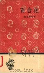 百合花 1958 PDF电子版封面 10019·910 茹志鹃著