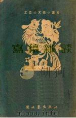 写稿杂谈（1951 PDF版）