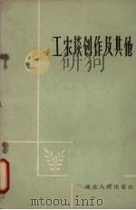 工农谈创作及其他（1960 PDF版）