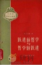跃进的哲学与哲学的跃进（1958 PDF版）