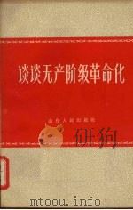 谈谈无产阶级革命化（1965 PDF版）