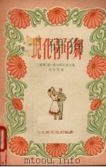 现代青年舞 1956 PDF电子版封面 (苏)波加特柯娃(Л.Богаткова)记录;许快雪译