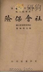 社会保险 1946 PDF电子版封面 林良桐编