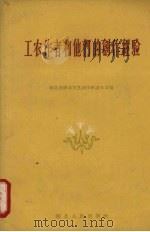 工农作者和他们的创作经验 1959 PDF电子版封面 T10106·311 湖北省群众文艺创作跃进大会编