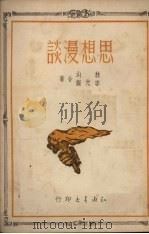 思想漫谈（1950 PDF版）