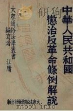 中华人民共和国惩治反革命条例解说（1951 PDF版）