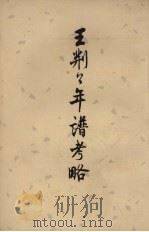王荆公年谱考略 1959 PDF电子版封面 10018·165 [清)蔡上翔著