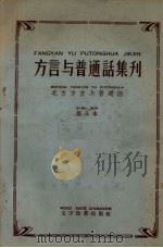 方言与普通话集刊  第八本  北方方言与普通话（1961 PDF版）