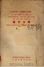 僮文方案 1958 PDF电子版封面 M9138·3 广西僮文工作委员会