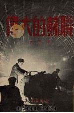 伟大的苏联（1951 PDF版）