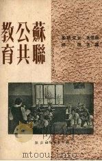 苏联公共教育 1951 PDF电子版封面 (苏)米定斯基(Е.Н.Медынский)撰;陈侠译