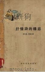 抒情诗的构思（1959 PDF版）
