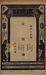 古诗论 1937 PDF电子版封面 洪为法著