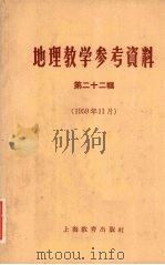 地理教学参考资料  第22辑  1959年11月（1959 PDF版）