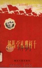 照马学礼那样干   1959  PDF电子版封面  T7106·492  中共湖北省委办公厅编 